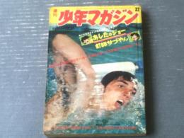 【週刊少年マガジン（昭和４６年３１号）】カラー超特ダネ「猿人変装術！（映画「新・猿の惑星」より）」（９Ｐ）等