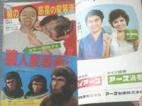 【週刊少年マガジン（昭和４６年３１号）】カラー超特ダネ「猿人変装術！（映画「新・猿の惑星」より）」（９Ｐ）等