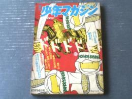 【週刊少年マガジン（昭和４６年７号）】特集「ソーレツ！珍発明（真鍋博）」・決定版シリーズ「錬金術入門（１５Ｐ）」等