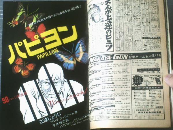 週刊少年マガジン（昭和46年1号）】2大新連載「パピヨン