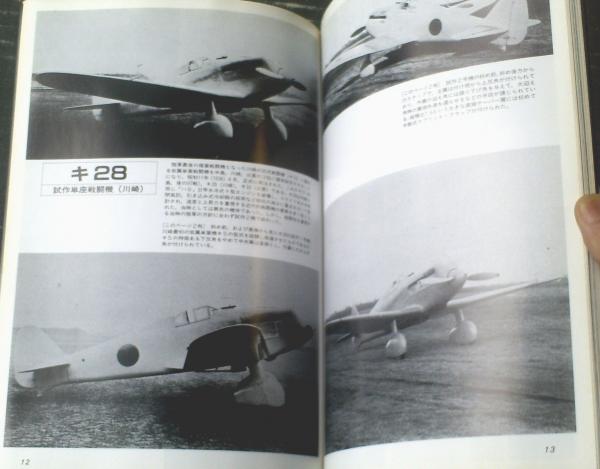 世界の傑作機No．24 陸軍試作戦闘機】平成2年初版 / 古本、中古本