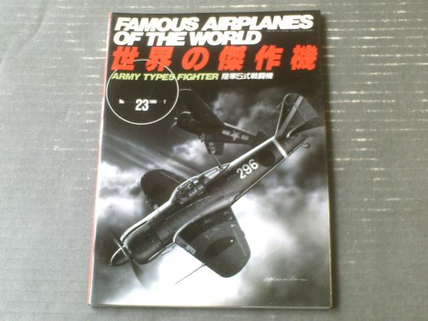 世界の傑作機No．23 陸軍5式戦闘機】平成2年初版 / 古本
