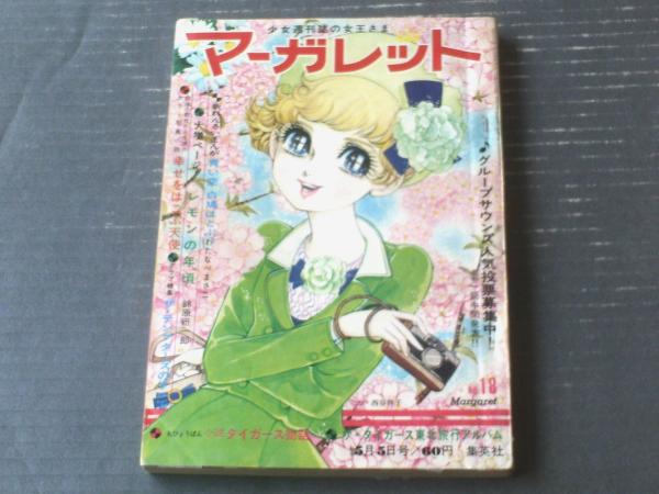 週刊マーガレット（昭和44年18号）】新連載「青い空 白鳩は