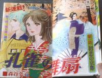 【別冊少女フレンド（昭和５０年１０月号）】巻頭カラー新連載「孔雀の舞扇（森谷幸子）」等