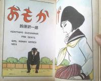 貸本【女学生ロマンシリーズ おもかげ（鈴原研一郎）】曙出版