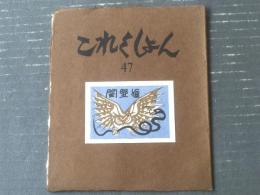 【これくしょん 第４７号（川上澄生硝子絵集・特集）/全２０ページ】吾八（昭和４７年）