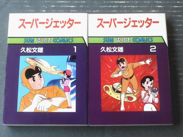 スーパージェッター（全2巻揃い・各巻初版）/久松文雄】サンワイド