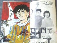 【週刊少年マガジン（昭和４６年２１号）】巻頭特集「ハイウェイ・パトロール（１５Ｐ）」・新連載「モバック（鳴神俊）」等