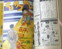【週刊少年マガジン（昭和４６年２１号）】巻頭特集「ハイウェイ・パトロール（１５Ｐ）」・新連載「モバック（鳴神俊）」等