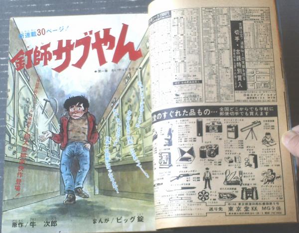 週刊少年マガジン（昭和46年9号）】カラー読切「模型の時代