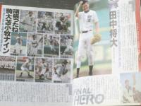 【輝け甲子園の星（日刊スポーツグラフ２００６選手権号）】田中将大・中田翔・斎藤祐樹・金城長靖・前田健太等