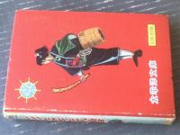貸本【影なき妖僧（松原浩）】太平洋文庫漫画全集６３８（昭和３３年初版・Ｂ６サイズ）