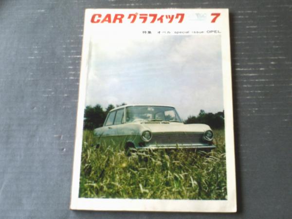 CARグラフィック（昭和38年7月号）】特集「オペル/オリンピア