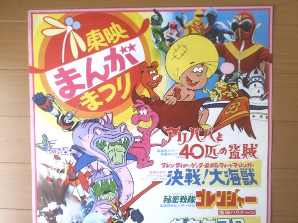 通販 送料無料  東映まんがまつり（アリババと40匹の盗賊・決戦！大海獣・秘密 その他