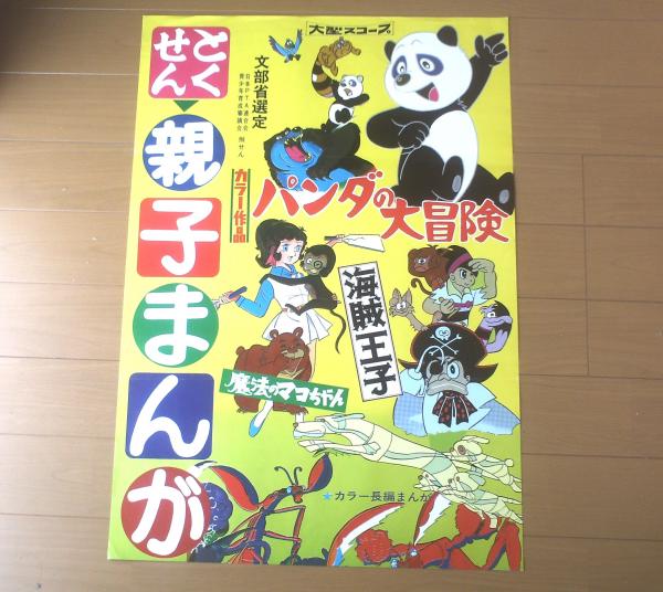 とくせん親子まんが（パンダの大冒険・魔法のマコちゃん・海賊王子/3