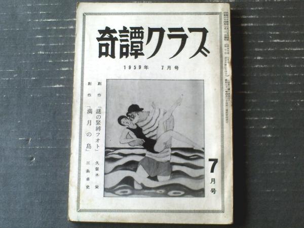 奇譚クラブ（昭和３４年７月号）千草忠夫・近藤一・嵯峨美也子・沼正三