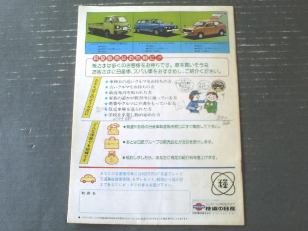 NISSAN・全糧連日産車斡旋販売（乗用車・ライトバン