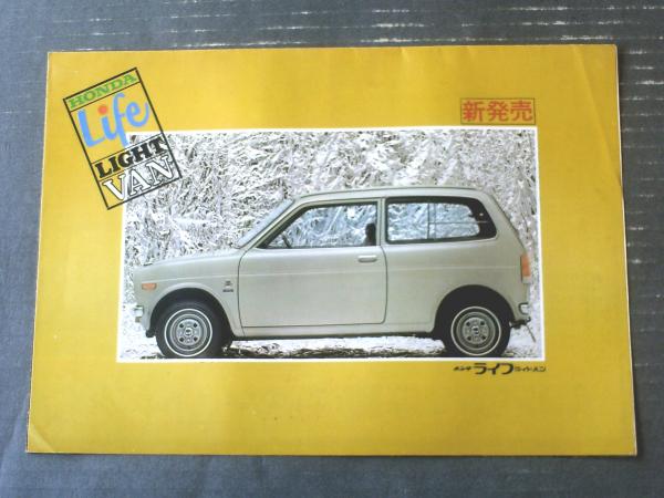 ホンダ ライフ（ライトバン）/パンフレット】HONDA/昭和