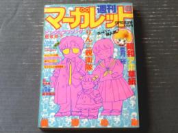 【週刊マーガレット（昭和６０年２３号）】亜月裕・飯塚修子・星野めみ・南部美代子・泉万里・柿崎普美・堀内三佳等