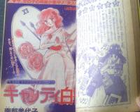 【週刊マーガレット（昭和６０年２３号）】亜月裕・飯塚修子・星野めみ・南部美代子・泉万里・柿崎普美・堀内三佳等