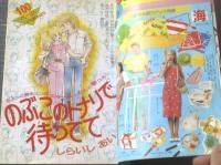 【週刊マーガレット（昭和５８年２９号）】１００ページ読切「のぶこのトナリで待ってて/しらいしあい」等