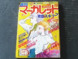 【週刊マーガレット（昭和５６年１５号）】オールカラー新連載「青空・スキップ/松本和代」等