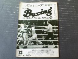 【ＴＨＥボクシング（昭和４３年１２月号）】西城正三・Ｆベサンテ・牛若丸原田・江藤義昭・ジャガー柿沢・グレグギュルレ等