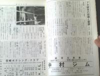 【ＴＨＥボクシング（昭和４３年１２月号）】西城正三・Ｆベサンテ・牛若丸原田・江藤義昭・ジャガー柿沢・グレグギュルレ等