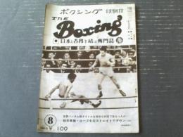 【ＴＨＥボクシング（昭和４３年８月号）】桜井孝雄・藤一・小川清・湯通堂清秀・竜反町・スピーディー早瀬・ライオネルローズ等