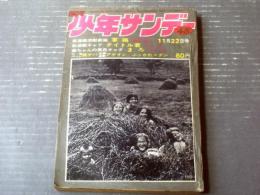 【週刊少年サンデー（昭和４５年４８号）】矢口高雄・水島新司・永井豪・園田光慶・赤塚不二夫・楳図かずお等