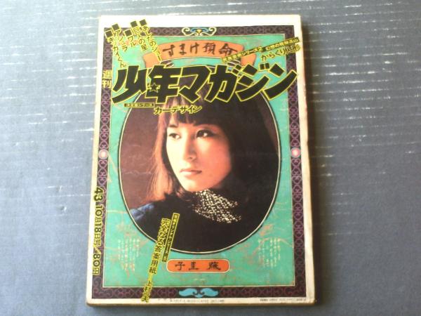 週刊少年マガジン（昭和45年43号）】巻頭カラー読切「完全なる答案