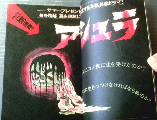 週刊少年マガジン（昭和45年32号）】カラー新連載「アシュラ