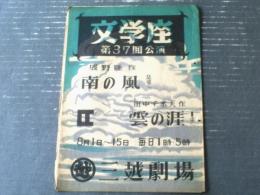 【文学座第３７回公演（南の風・雲の涯/三越劇場）パンフレット】伊吹武彦・宮田重雄・戌井市郎等
