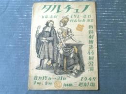 【新協劇団第４４回公演（タルチェフ/三越劇場）パンフレット】村山知義・小場瀬卓三・薄田研二・八田元夫等