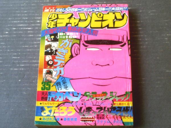 週刊少年チャンピオン（昭和50年35号）】カラーアイドル