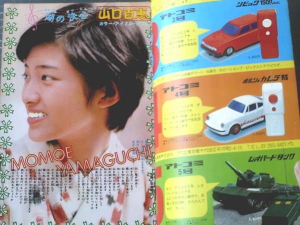 週刊少年チャンピオン（昭和50年24号）】カラーアイドル
