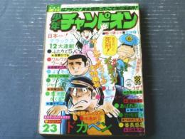 【週刊少年チャンピオン（昭和５０年２３号）】カラーアイドルグラフ「シェリー」・山上たつひこ・水島新司・つのだじろう・横山光輝等