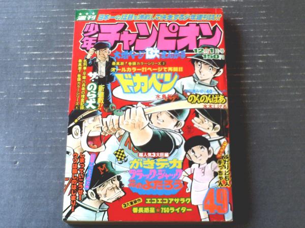 週刊少年チャンピオン（昭和50年49号）】カラーアイドルグラフ