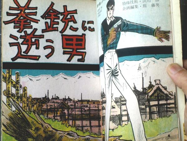 貸本【渡り鳥シリーズ8 拳銃に逆らう男（旭丘光志）】東京