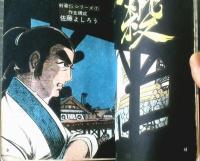 貸本【剣豪伝シリーズ７ 一殺（佐藤よしろう）】東京トップ社