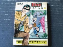 貸本【横みちサスペンス１（横山まさみち・田川きよし）】横山プロダクション