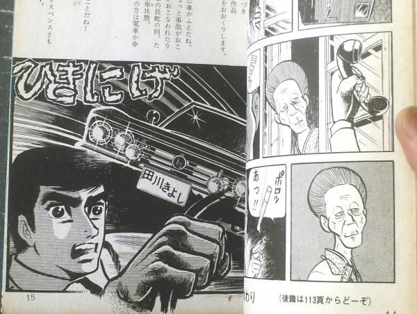 貸本【横みちサスペンス1(横山まさみち・田川きよし)】横山 貸本【横みちサスペンス1(横山まさみち・田川きよし)】横山