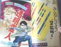 【週刊少年マガジン（昭和４４年１０号）】巻頭カラー特集「大怪盗（１５Ｐ）」・新連載「ＳＦ怪奇劇画 透明霊人（阿部兼士）」等