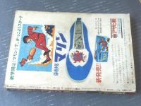 【週刊少年マガジン（昭和４４年１０号）】巻頭カラー特集「大怪盗（１５Ｐ）」・新連載「ＳＦ怪奇劇画 透明霊人（阿部兼士）」等