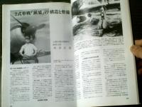 【世界の傑作機Ｎｏ．１６（陸軍２式単座戦闘機「鍾馗」）】文林堂（平成１年初版）