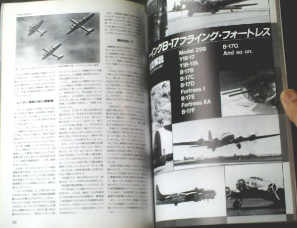 世界の傑作機No.14(ボーイングBー17)】文林堂(平成1年初版 世界の傑作機No.14(ボーイングBー17)】文林堂(平成1年初版