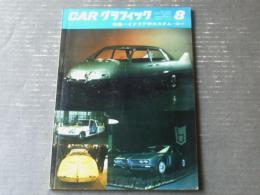 【ＣＡＲグラフィック（昭和３９年８月号）】特集「イタリアのカスタム・カー（フェラーリ・マセラティ・シムカ・アルファロメオ他）」等