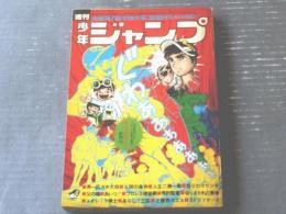 【週刊少年ジャンプ（昭和４６年１１号）】吉沢やすみ・池沢さとし・笠間しろう・とりいかずよし・みね武・貝塚ひろし・本宮ひろ志等