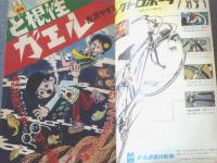 【週刊少年ジャンプ（昭和４６年１１号）】吉沢やすみ・池沢さとし・笠間しろう・とりいかずよし・みね武・貝塚ひろし・本宮ひろ志等