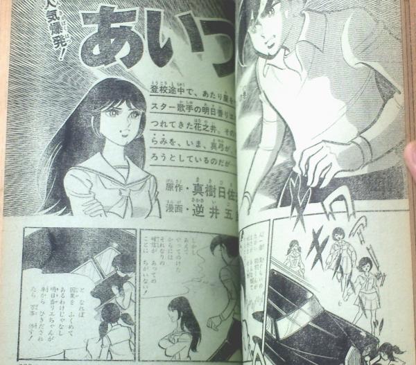 週刊少年ジャンプ（昭和46年11号）】吉沢やすみ・池沢さとし